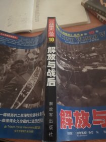二战画史丛书.第10卷.解放与战后