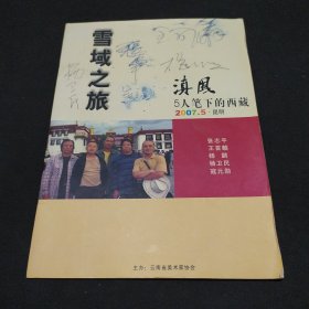 雪域之旅-5人笔下的西藏 张志平、王首麟、杨鹏、杨卫民、寇元勋 五人签名