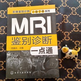 影像鉴别诊断一目了然系列：MRI鉴别诊断一点通