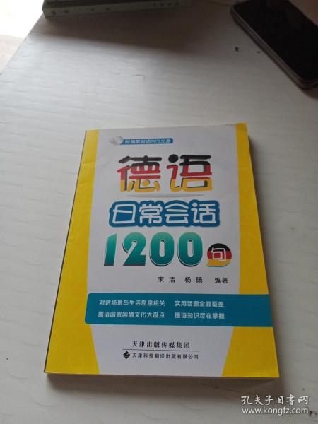 德语日常会话1200句