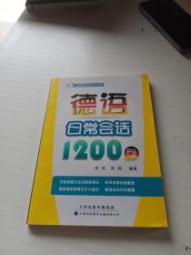 德语日常会话1200句