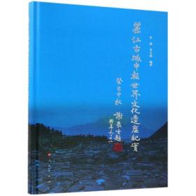 丽江古城申报世界遗产纪实 旅游 李锡   李文韵 编 新华正版