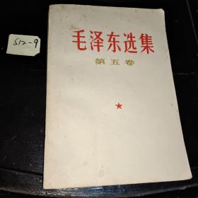 毛泽东选集（第五卷）1977年4月