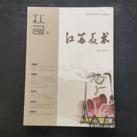 江苏美术2019年秋冬辑总第32期