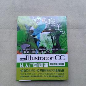 中文版Illustrator CC从入门到精通（全彩版）9787517064602  全新