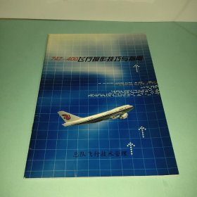 747-400飞行操作技巧与指南