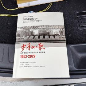 岁月如歌山东省北镇中学建校七十周年1952-2022