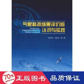 气象科技成果评价的认识与实践