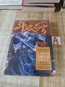 斗破苍穹23 解救药老（升级典藏版）【正版全新塑封】