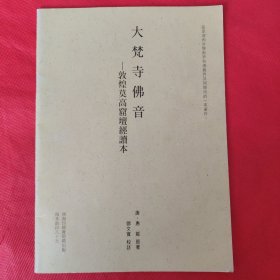 大梵寺佛音：敦煌莫高窟《壇经》读本