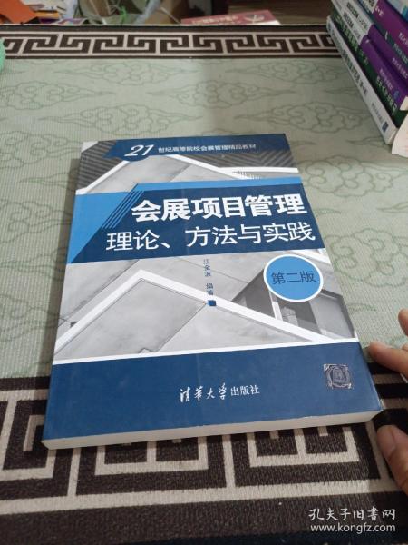 会展项目管理：理论、方法与实践（第二版）