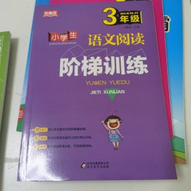 小学生语文阅读阶梯训练：三年级