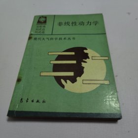 非线性动力学