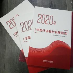 2020年中国外语教材发展报告