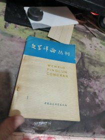 创刊号 文学评论丛刊第一 辑