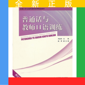 普通話與教師口語訓(xùn)練