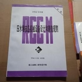 压水堆核岛机械设备设计和建造规则1994年6月第一次补遗