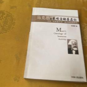 马克思的感性活动存在论：一个从“存在论差异”展开的比较研究