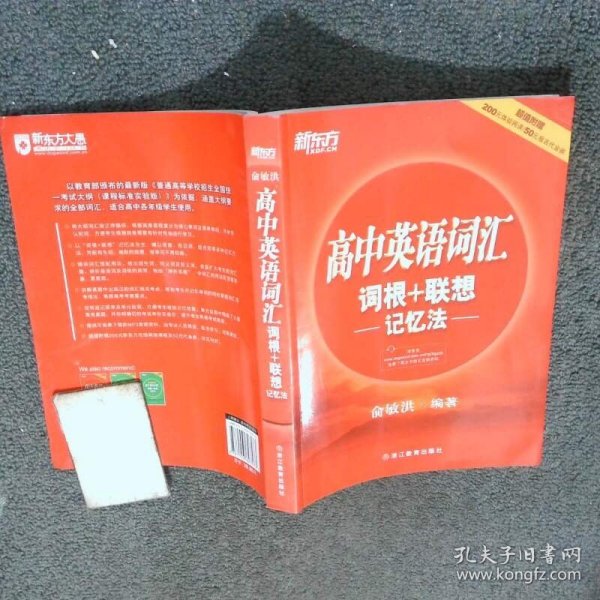 新东方 高中英语词汇词根+联想记忆法