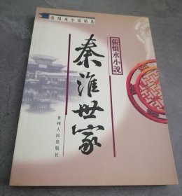 秦淮世家