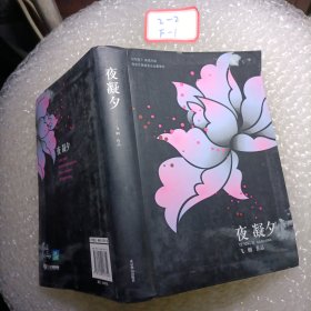 夜凝夕：既绝情又深情的错位爱情