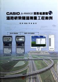 CASIO fx-9860G 2 图形机原理与道路桥梁隧道测量工程案例
