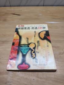 自制保健果酒.药酒108种