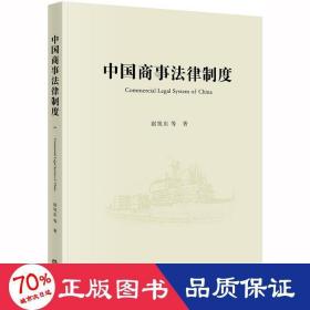 中国商事法律制度(mer legal system of china) 法学理论 赵旭东等