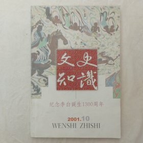 文史知识2001年第10期（纪念李白诞生1300周年）