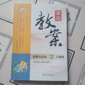 道德与法治，鼎尖教案，一年级下册，新版