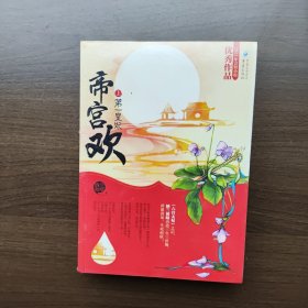 帝宫欢:第一皇妃（上下）纳兰初晴著 重庆出版（全新正版未拆封）