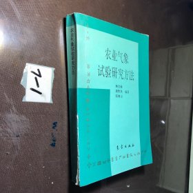 农业气象试验研究方法