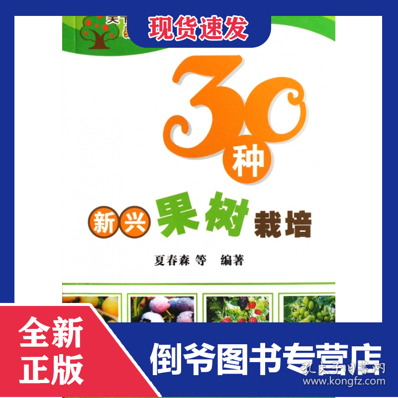 30种新兴果树栽培/天下果品丛书