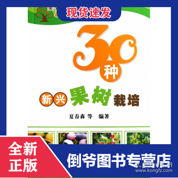 30种新兴果树栽培/天下果品丛书