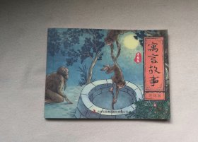 寓言故事（四）