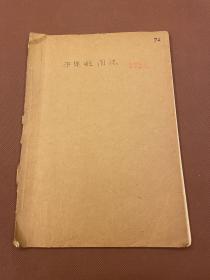 【四川乡邦文献】沪定县图志  刘赞廷撰  1961年民族文化宫复印本  任乃强批跋本  有任红笔钢笔批跋各一通  机器纸一册全