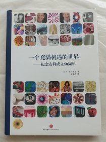 一个充满机遇的世界：纪念安利成立50周年