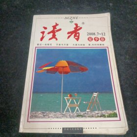 读者夏季卷2008.7～12