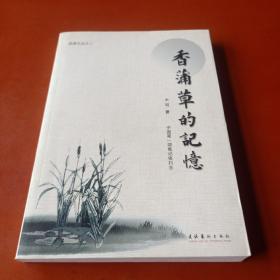 香蒲草的记忆(中国第一部笔记体村志、忻州寺庄村)