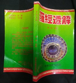 《罗经透解》李非注释 中国古籍出版社 1995年1版1印 书品如图.