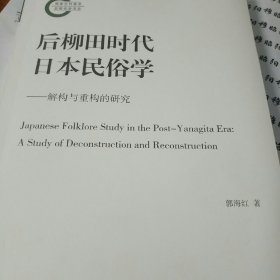 后柳田时代日本民俗学