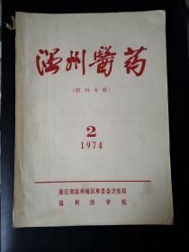 温州医药（1974年第2期）