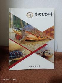 增城龟鳖协会专刊（沟通 交流 发展）