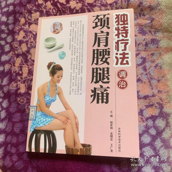 独特疗法调治颈肩腰腿痛