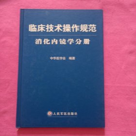 临床技术操作规范：消化内镜学分册