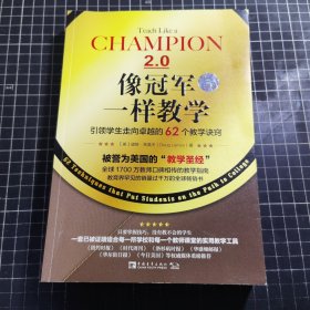 像冠军一样教学：引领学生走向卓越的62个教学诀窍