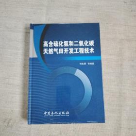 高含硫化氢和二氧化碳天然气田开发工程技术