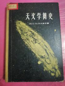 天文学简史