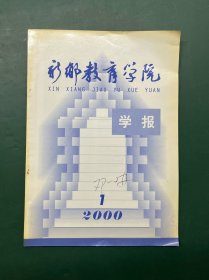 新乡教育学院学报 （现已合并为新乡学院）2000年第1期