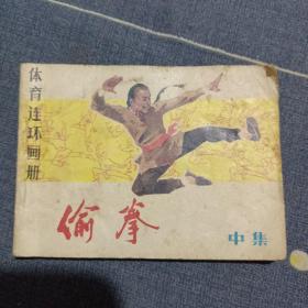 连环画：偷拳（中）